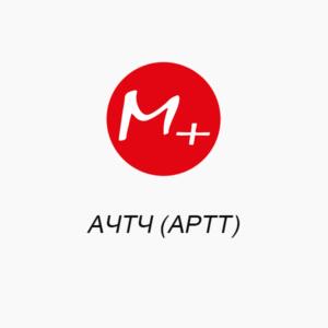 АЧТВ (APTT)
