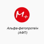 Альфа-фетопротеїн (АФП)