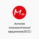 Антиген плоскоклітинної карциноми(SCC)