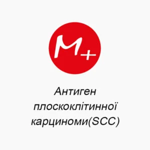Антиген плоскоклеточной карциномы (SCC)