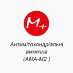 Антимитохондриальные антитела(АМА-М2)