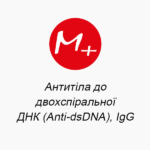 Антитіла до двохспіральної ДНК (Anti-dsDNA), IgG
