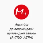 Антитіла до пероксидази щитовидної залози (АтТПО, АТРА)