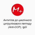 Антитіла до циклічного цитрулінового пептиду (Anti-CCP), IgG