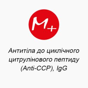 Антитіла до циклічного цитрулінового пептиду (Anti-CCP), IgG