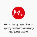 Антитіла до циклічного цитрулінового пептиду IgG (Anti-CCP)