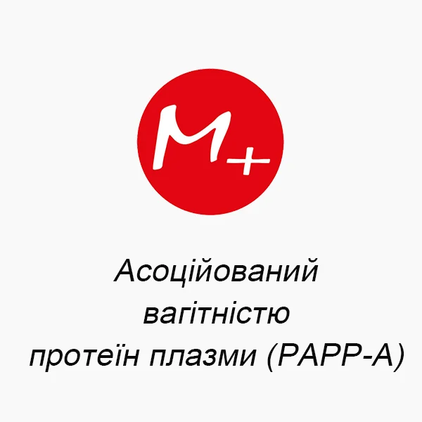 Асоційований вагітністю протеїн плазми (РАРР-А)