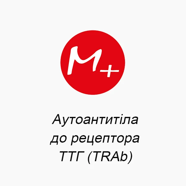 Аутоантитіла до рецептора ТТГ (TRAb)