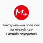 Бактериальный посев мочи на микрофлору с антибиотикограммой