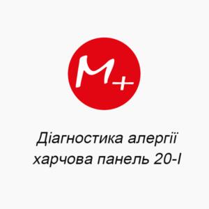 Діагностика алергії: харчова панель 20-I
