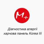 Діагностика алергії: харчова панель Korea III