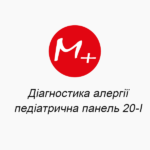 Діагностика алергії: педіатрична панель 20-I