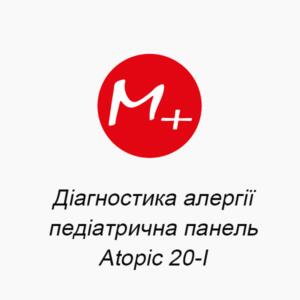 Діагностика алергії: педіатрична панель Atopic 20-I