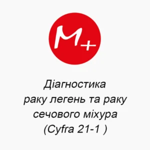 Диагностика рака легких и рака мочевого пузыря (Сyfra 21-1)