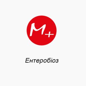 Ентеробіоз