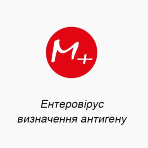 Ентеровірус - визначення антигену