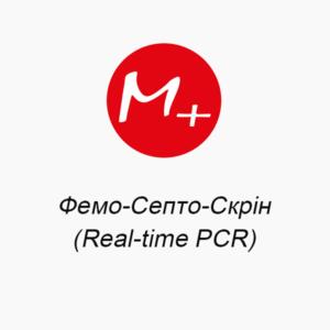 Фемо-Септо-Скрін (Real-time PCR)