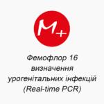 Фемофлор 16 – визначення урогенітальних інфекцій (Real-time PCR)