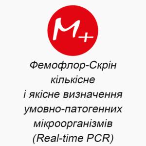 Фемофлор-Скрін – кількісне і якісне визначення умовно-патогенних мікроорганізмів (Real-time PCR)