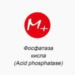 Фосфатаза кисла (Acid phosphatase)