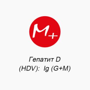 Гепатит D (HDV): Ig (G+M)