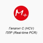 Гепатит С (HCV): ПЦР (Real-time PCR)