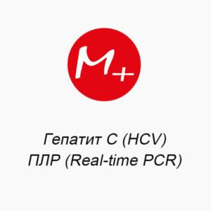 Гепатит С (HCV): ПЦР (Real-time PCR)