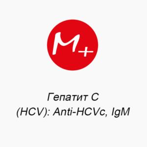 Hepatitis C (HCV): Anti-HCVc, IgM