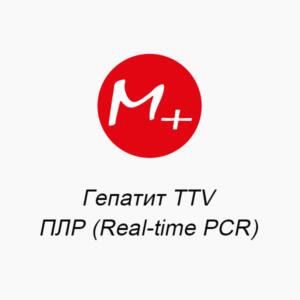 Гепатит TTV: ПЦР (Real-time PCR)