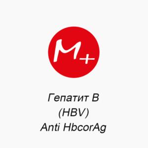 Гепатит В (HBV): Anti HbcorAg
