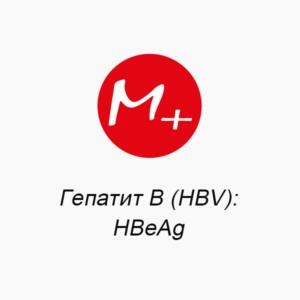Hepatitis B (HBV): HBeAg