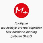 Глобулін, що зв'язує статеві гормони (Sex hormone-binding globulin, SHBG)