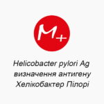 Helicobacter pylori Ag - визначення антигену Хелікобактер Пілорі