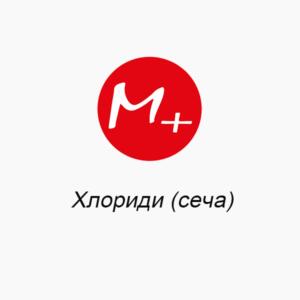Хлориды (моча)