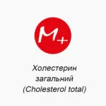 Холестерин общий (Cholesterol total)