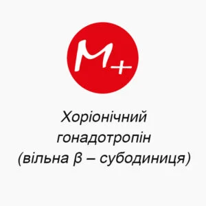 Хоріонічний гонадотропін (вільна β – субодиниця)
