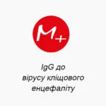 IgG к вирусу клещевого энцефалита