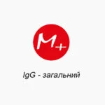 IgG - загальний