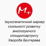 Иммуногенетический маркер склонности развития анкилозирующего спондилоартрита (Болезнь Бехтярева)