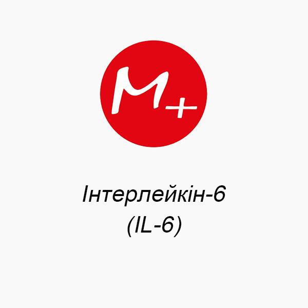 Интерлейкин-6 (IL-6) Интерлейкин-6 (IL-6)