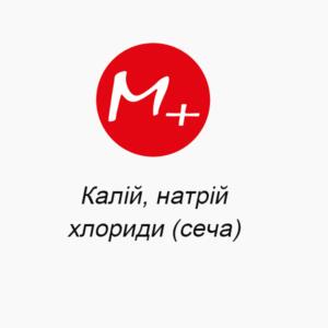 Калий, натрий, хлориды (моча)