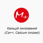 Кальцій іонізований (Ca++, Calcium Ionized)