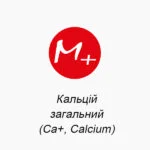 Кальций общий (Ca+, Calcium)