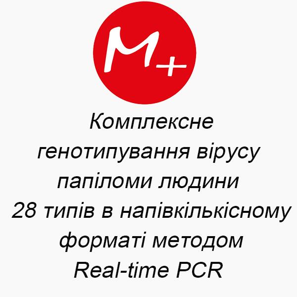Комплексное генотипирование вируса папилломы человека (28 типов) в полуколичественном формате методом Real-time PCR_ Комплексное генотипирование вируса папилломы человека (28 типов) в полуколичественном формате методом Real-time PCR