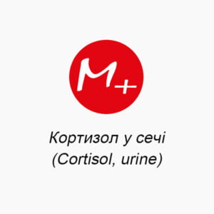 Кортизол у сечі (Сortisol, urine)