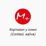 Кортизол у слині (Cortisol, saliva)