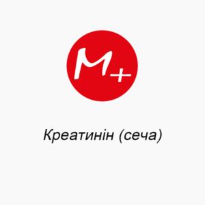 Креатинин (моча)