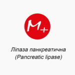 Ліпаза панкреатична (Pancreatic lipase)
