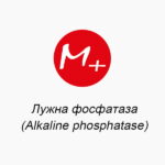 Лужна фосфатаза (Alkaline phosphatase)