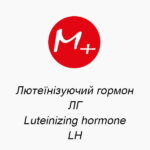 Лютеїнізуючий гормон, ЛГ (Luteinizing hormone, LH)